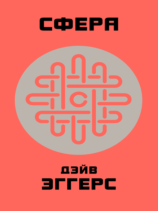 Title details for Сфера by Эггерс, Дэйв - Available